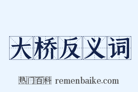 大桥反义词是什么意思的图片